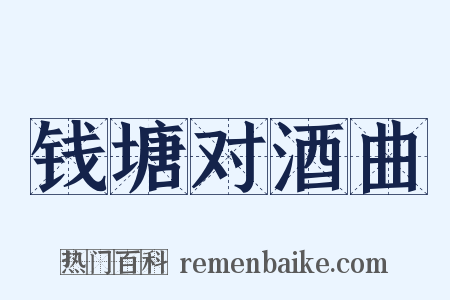 钱塘对酒曲是什么意思的图片